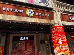 -武汉冠生園(吉庆街店)
