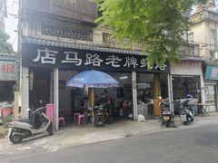 -店马路蚝烙