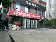 -神伙烧烤(江北黄泥塝店)