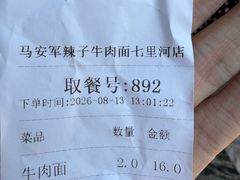 -清真·马安军辣子牛肉面