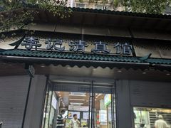 -李记清真馆(打钉巷店)