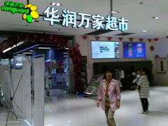 -华润万家(凯德广场店)