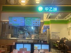 -甲乙饼·手工牛肉饼(金地广场店)