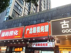 -广达眼镜炖罐(广达店)