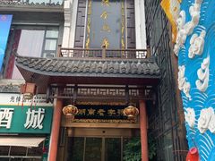 -巴陵全鱼席(湖南老字号汴河街店 )