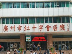 -广州市红十字会医院(总院)