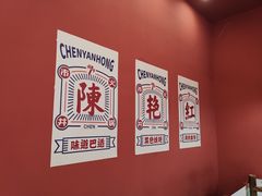 -陳艳红火锅(港汇店)