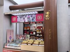 -祥禾饽饽铺·中式糕点(北京来福士店)