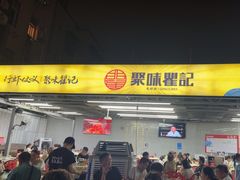 -聚味瞿记·龙虾堂(树木岭店)