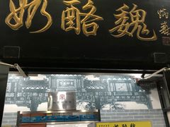 门面-奶酪魏(牛街总店)