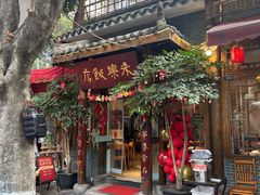 -永乐饭店