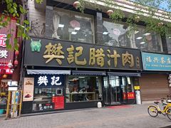-樊记腊汁肉(竹笆市总店)