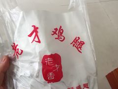 -老才香老才鸡腿(青阳店)