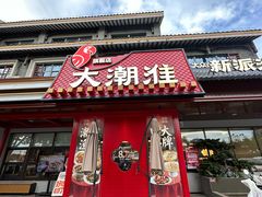 -大潮淮·淮扬菜(何园旗舰店)