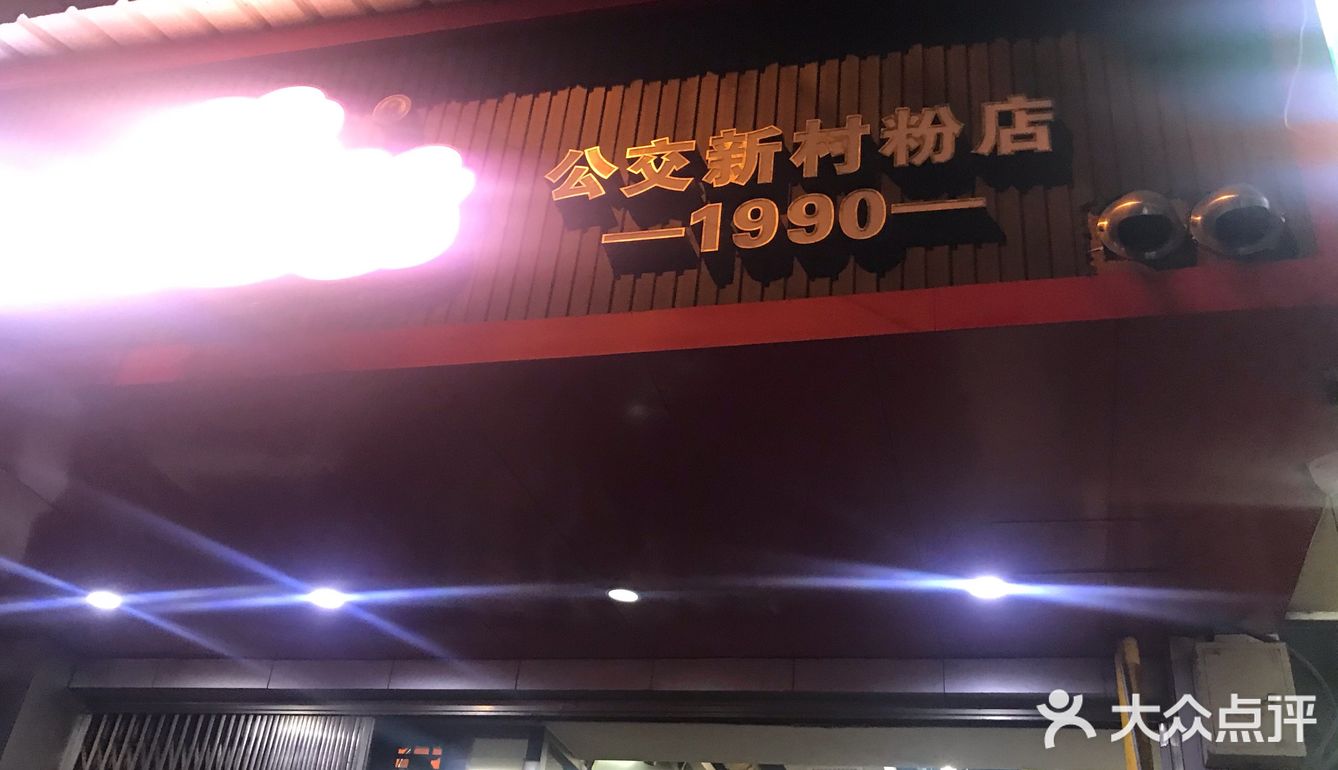 公交新村嗦个粉