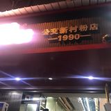 公交新村嗦个粉