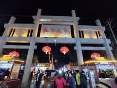 -沙州食驿·非遗小吃夜市