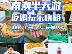 -南蚝小贝海鲜特色餐厅(南澳岛店)