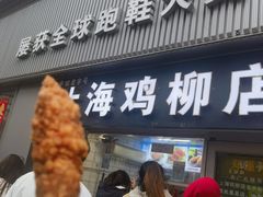 -上海鸡柳店(中街盛京大家庭店)