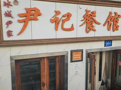 -尹记餐馆(花园店)