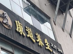 -康道天地(九六广场店)