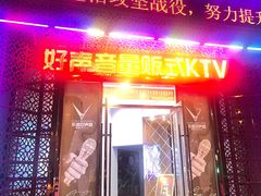 -乐道好声音量贩式KTV(浑南店)