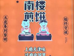 -南楼煎饼(南楼总店)