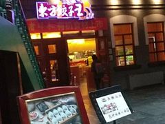 门面-东方饺子王(王府井关东古巷店)
