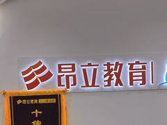 -昂立教育凯顿成长中心(嘉定南翔校区)