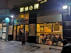 门面-望京小腰(北京总店)