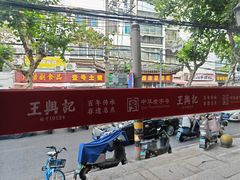 -王興記(南禅寺店)