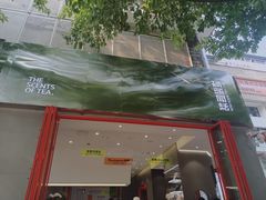 -喧闹·东方大气茶(鹅岭二厂店)