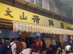 -文山荷鲜居(翠湖店)