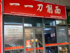 -一一刀削面(首创空港国际中心店)