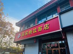 门面-蒋家桥饺面店(东关街店)