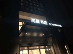 -简屋书店