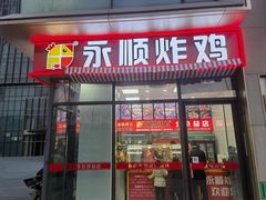 -永顺炸鸡(北京总店)