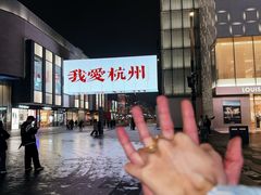 -杭州湖滨银泰in77