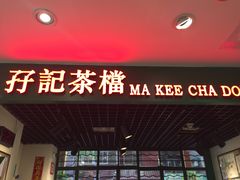 -孖记茶档·热腾茶餐(江南西plus店)
