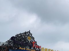 -北戴河碧螺塔海上酒吧公园