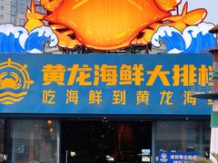 -黄龙海鲜大排档(杭州总店)
