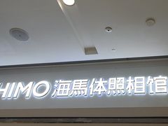 -海马体照相馆(徐州苏宁广场店)