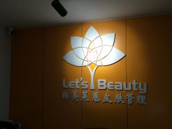 -Let's beauty莱恩轻奢皮肤管理