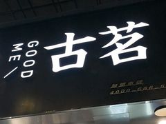 -古茗(临海五中店)