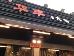 -华丰火锅(双林北横路店)