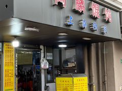 -阿麟馄饨(延长路店)
