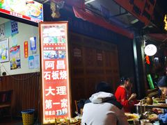 -阿昌白族石板烧(大理古城店)