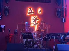 -MM·五声·音乐人与调酒师(西安路店)