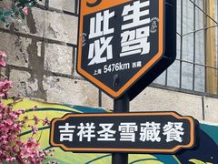 -吉祥圣雪藏餐
