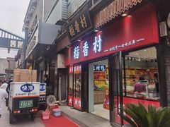 门面-稻香村(前门公交站店)